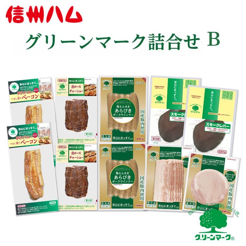信州ハム グリーンマーク 詰め合わせ B セット